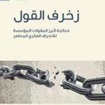 تحميل كتاب زخرف القول – معالجة لأبرز المقولات المؤسسة للانحراف الفكري المعاصر PDF تأليف عبد الله بن صالح العجيري مجانا [كامل]