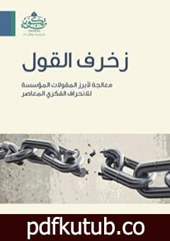 تحميل كتاب زخرف القول – معالجة لأبرز المقولات المؤسسة للانحراف الفكري المعاصر PDF تأليف عبد الله بن صالح العجيري مجانا [كامل]
