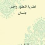 تحميل كتاب نظرية التطور وأصل الإنسان PDF تأليف سلامة موسى مجانا [كامل]