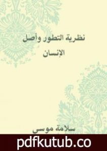 تحميل كتاب نظرية التطور وأصل الإنسان PDF تأليف سلامة موسى مجانا [كامل]