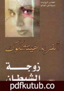 تحميل كتاب زوجة الشيطان PDF تأليف ألفريد هيتشكوك مجانا [كامل]