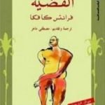 تحميل كتاب القضية PDF تأليف فرانز كافكا مجانا [كامل]