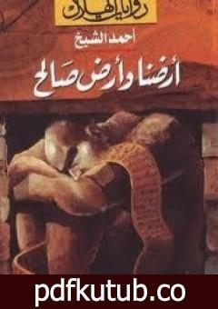 تحميل كتاب أرضنا وأرض صالح PDF تأليف أحمد الشيخ مجانا [كامل]