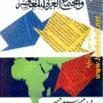 تحميل كتاب الغزو الثقافي والمجتمع العربي المعاصر PDF تأليف د. محمد سيد محمد مجانا [كامل]