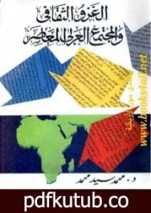 تحميل كتاب الغزو الثقافي والمجتمع العربي المعاصر PDF تأليف د. محمد سيد محمد مجانا [كامل]