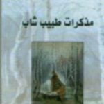 تحميل كتاب مذكرات طبيب شاب PDF تأليف ميخائيل بولغاكوف مجانا [كامل]