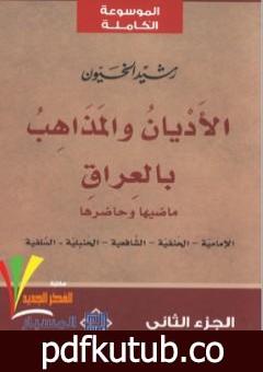 تحميل كتاب الأديان و المذاهب في العراق – الجزء الثاني PDF تأليف رشيد الخيون مجانا [كامل]