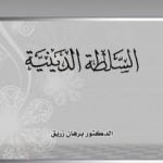 تحميل كتاب السلطة الدينية PDF تأليف د. برهان زريق مجانا [كامل]