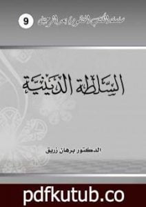 تحميل كتاب السلطة الدينية PDF تأليف د. برهان زريق مجانا [كامل]