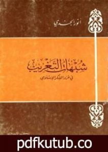 تحميل كتاب شبهات التغريب في غزو الفكر الإسلامي PDF تأليف أنور الجندي مجانا [كامل]