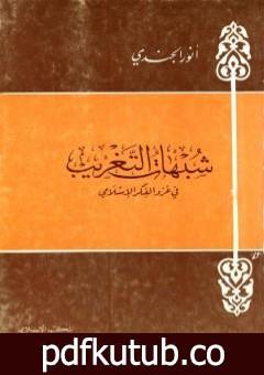 تحميل كتاب شبهات التغريب في غزو الفكر الإسلامي PDF تأليف أنور الجندي مجانا [كامل]