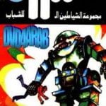 تحميل كتاب الرجل الحديدي – مجموعة الشياطين ال 13 PDF تأليف محمود سالم مجانا [كامل]