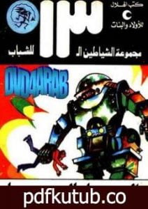 تحميل كتاب الرجل الحديدي – مجموعة الشياطين ال 13 PDF تأليف محمود سالم مجانا [كامل]