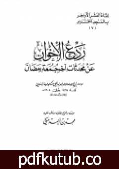 تحميل كتاب ردع الإخوان عن محدثات آخر جمعة رمضان PDF تأليف محمد عبد الحي اللكنوي الهندي مجانا [كامل]