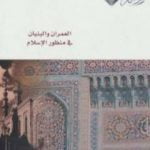 تحميل كتاب العمران والبنيان في منظور الإسلام PDF تأليف يحيى وزيري مجانا [كامل]