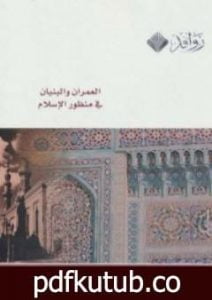 تحميل كتاب العمران والبنيان في منظور الإسلام PDF تأليف يحيى وزيري مجانا [كامل]
