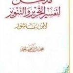 تحميل كتاب مدخل لتفسير التحرير والتنوير PDF تأليف محمد الطاهر بن عاشور مجانا [كامل]