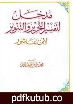 تحميل كتاب مدخل لتفسير التحرير والتنوير PDF تأليف محمد الطاهر بن عاشور مجانا [كامل]