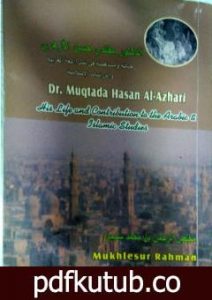 تحميل كتاب الدكتور مقتدى حسن الأزهري – حياته ومساهمته في نشر اللغة العربية والدراسات الاسلامية PDF تأليف د مخلص الرحمن مجانا [كامل]