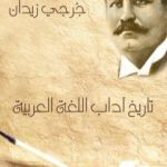 تحميل كتاب تاريخ آداب اللغة العربية PDF تأليف جرجي زيدان مجانا [كامل]