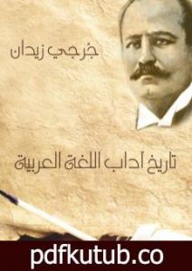 تحميل كتاب تاريخ آداب اللغة العربية PDF تأليف جرجي زيدان مجانا [كامل]