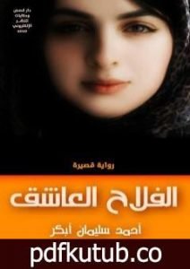 تحميل كتاب الفلاح العاشق PDF تأليف أحمد سليمان أبكر مجانا [كامل]