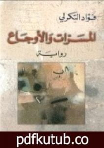 تحميل كتاب المسرات والأوجاع PDF تأليف فؤاد التكرلي مجانا [كامل]