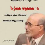 تحميل كتاب الداعية الأديب دكتور محمود عمارة: لمحات من حياته ومسيرة عطائه PDF تأليف سالم الدسوقي مجانا [كامل]