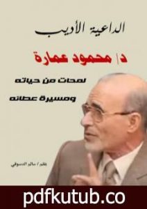 تحميل كتاب الداعية الأديب دكتور محمود عمارة: لمحات من حياته ومسيرة عطائه PDF تأليف سالم الدسوقي مجانا [كامل]