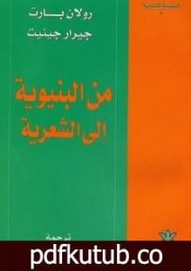 تحميل كتاب من البنيوية إلى الشعرية PDF تأليف رولان بارت مجانا [كامل]