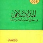 تحميل كتاب المد الإسلامي في مطالع القرن الخامس عشر PDF تأليف أنور الجندي مجانا [كامل]
