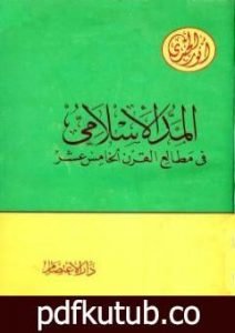 تحميل كتاب المد الإسلامي في مطالع القرن الخامس عشر PDF تأليف أنور الجندي مجانا [كامل]