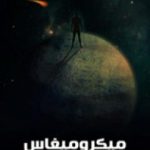 تحميل كتاب ميكروميغاس وثلاث قصص PDF تأليف فولتير مجانا [كامل]