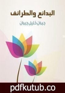 تحميل كتاب البدائع والطرائف PDF تأليف جبران خليل جبران مجانا [كامل]