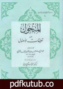 تحميل كتاب المنخول في علم الأصول PDF تأليف أبو حامد الغزالي مجانا [كامل]