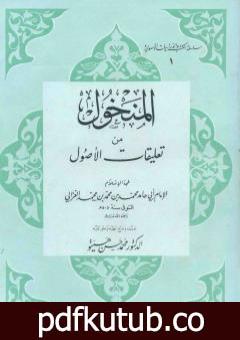 تحميل كتاب المنخول في علم الأصول PDF تأليف أبو حامد الغزالي مجانا [كامل]