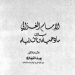 تحميل كتاب الإمام الغزالي بين مادحيه وقادحيه PDF تأليف يوسف القرضاوي مجانا [كامل]