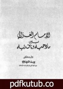 تحميل كتاب الإمام الغزالي بين مادحيه وقادحيه PDF تأليف يوسف القرضاوي مجانا [كامل]