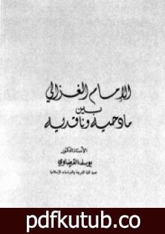 تحميل كتاب الإمام الغزالي بين مادحيه وقادحيه PDF تأليف يوسف القرضاوي مجانا [كامل]