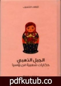 تحميل كتاب الجبل الذهبي – حكايات شعبية من روسيا PDF تأليف فيرا دي بلومينتال مجانا [كامل]