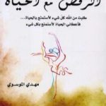 تحميل كتاب الرقص مع الحياة PDF تأليف مهدي الموسوي مجانا [كامل]