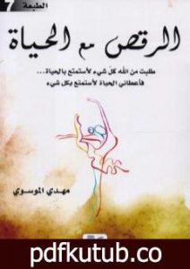 تحميل كتاب الرقص مع الحياة PDF تأليف مهدي الموسوي مجانا [كامل]