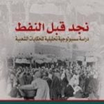 تحميل كتاب نجد قبل النفط PDF تأليف بدرية البشر مجانا [كامل]