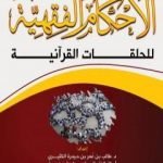 تحميل كتاب الأحكام الفقهية للحلقات القرآنية PDF تأليف د. طالب الكثيري مجانا [كامل]