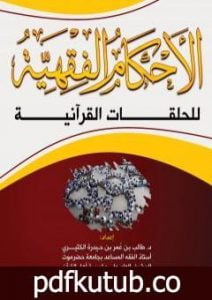 تحميل كتاب الأحكام الفقهية للحلقات القرآنية PDF تأليف د. طالب الكثيري مجانا [كامل]