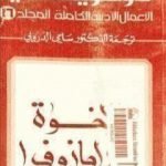 تحميل كتاب الأعمال الأدبية الكاملة المجلد السادس عشر – دوستويفسكي PDF تأليف فيودور دوستويفسكي مجانا [كامل]