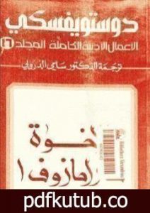 تحميل كتاب الأعمال الأدبية الكاملة المجلد السادس عشر – دوستويفسكي PDF تأليف فيودور دوستويفسكي مجانا [كامل]