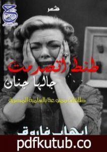 تحميل كتاب طنط اتصدمت جالها جنان PDF تأليف إيهاب فاروق مجانا [كامل]