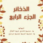 تحميل كتاب الذخائر – الجزء الرابع PDF تأليف مجموعة من المؤلفين مجانا [كامل]