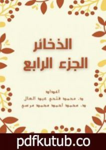 تحميل كتاب الذخائر – الجزء الرابع PDF تأليف مجموعة من المؤلفين مجانا [كامل]